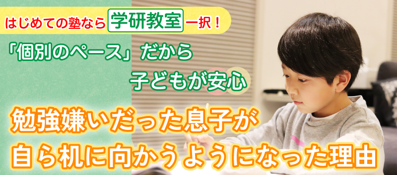 勉強嫌いだった息子が自ら机に向かうようになった理由
