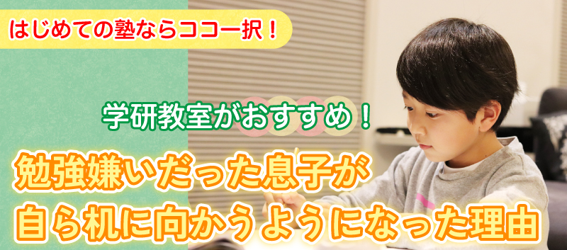 勉強嫌いだった息子が自ら机に向かうようになった理由